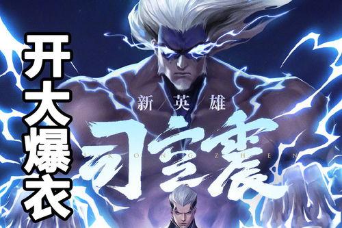 王者爆料最新司空震,神秘剑客,觉醒之力震撼登场